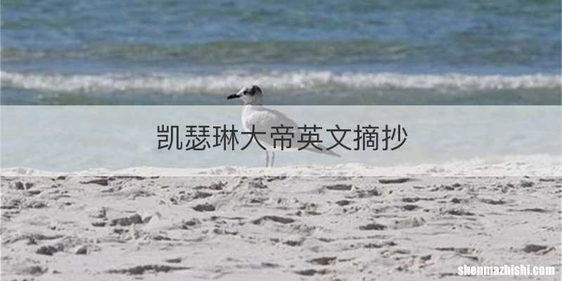 凯瑟琳大帝英文摘抄