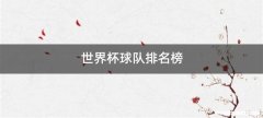 世界杯球队排名榜