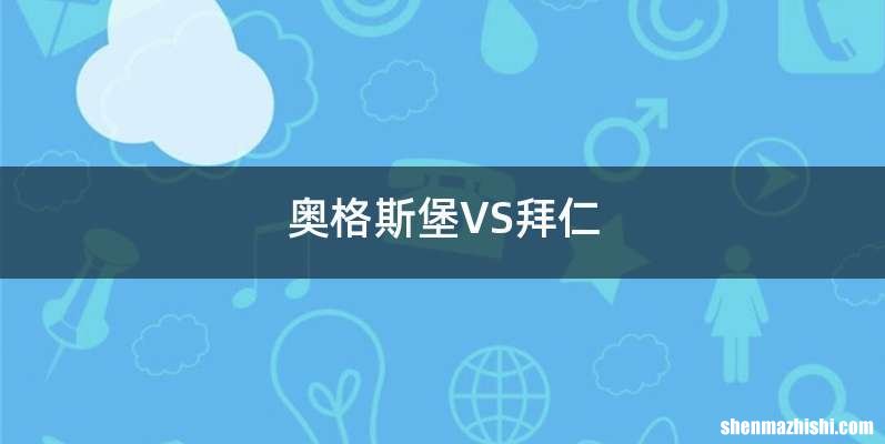 奥格斯堡VS拜仁