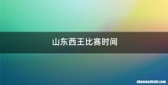 山东西王比赛时间