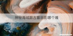 神秘海域跟古墓丽影哪个难