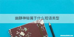 幽静神秘属于什么短语类型