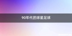 90年代的球星足球