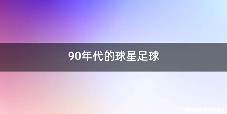 90年代的球星足球