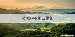欧派k9有那些颜色