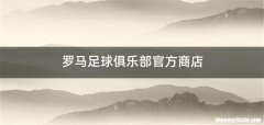 罗马足球俱乐部官方商店