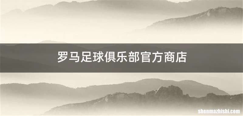 罗马足球俱乐部官方商店