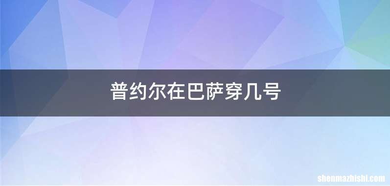 普约尔在巴萨穿几号