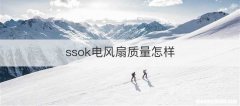 ssok电风扇质量怎样