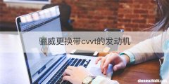 骊威更换带cvvt的发动机
