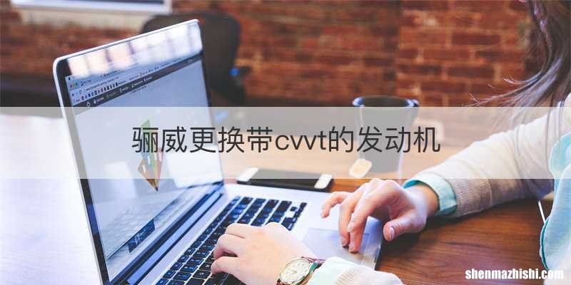骊威更换带cvvt的发动机