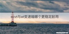 ecvt与at变速箱哪个更稳定耐用