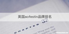英国aofestin品牌排名