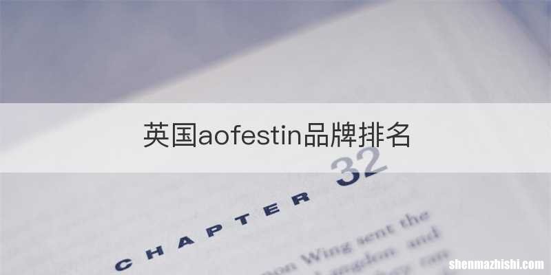 英国aofestin品牌排名