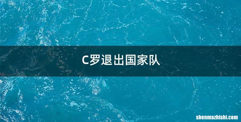 C罗退出国家队