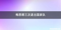 梅西哪三次退出国家队