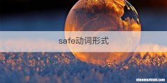safe动词形式