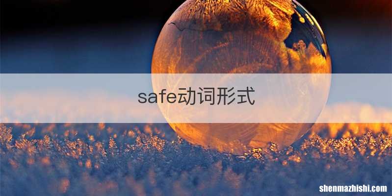 safe动词形式