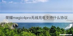 荣耀magic4pro无线充电支持什么协议