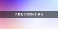 沙特超级联赛今日赛程