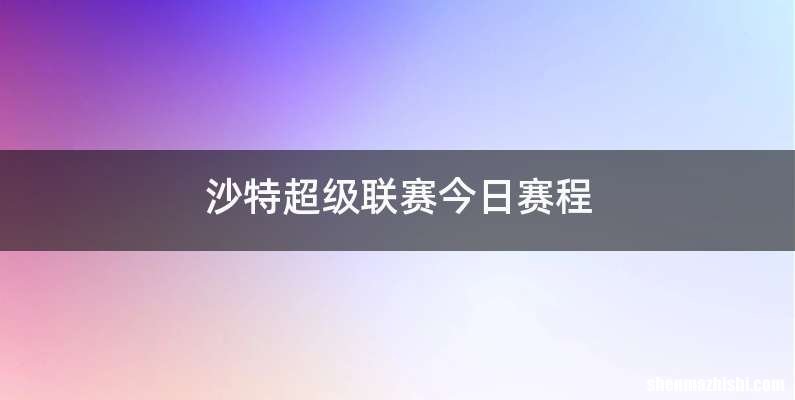 沙特超级联赛今日赛程