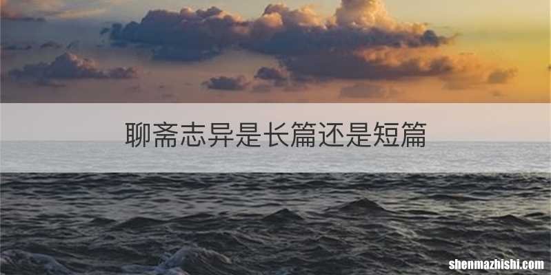聊斋志异是长篇还是短篇