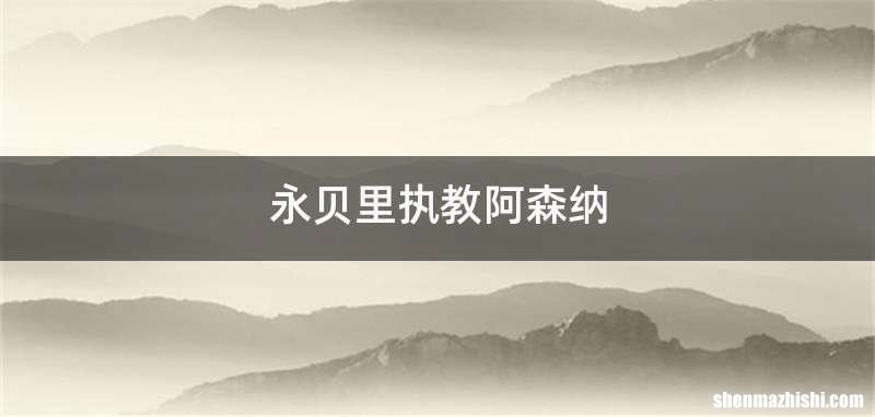 永贝里执教阿森纳