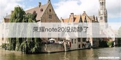 荣耀note20没动静了