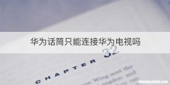 华为话筒只能连接华为电视吗