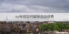 tcl电视如何解除自动续费