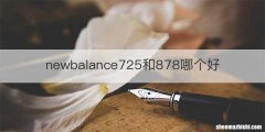 newbalance725和878哪个好