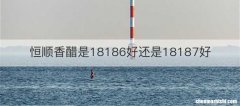 恒顺香醋是18186好还是18187好