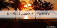 红米游戏本2022激活了还能退货吗