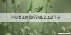 洲际酒店集团的致胜之道是什么