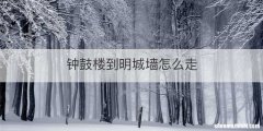 钟鼓楼到明城墙怎么走