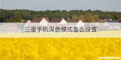 三星手机深色模式怎么设置