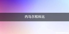 内马尔和科比