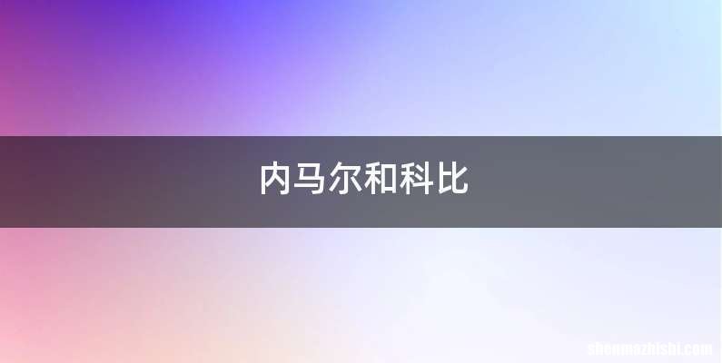 内马尔和科比