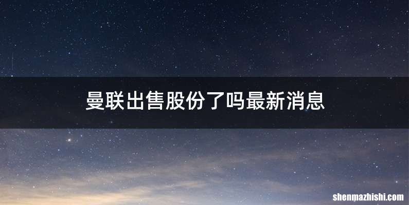曼联出售股份了吗最新消息