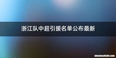 浙江队中超引援名单公布最新