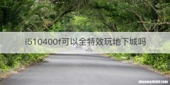 i510400f可以全特效玩地下城吗