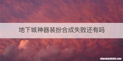 地下城神器装扮合成失败还有吗