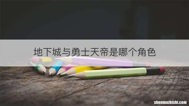 地下城与勇士天帝是哪个角色