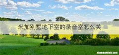 米加别墅地下室的录音室怎么关