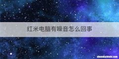 红米电脑有噪音怎么回事