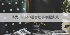 华为mate40语音助手唤醒失效
