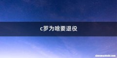 c罗为啥要退役