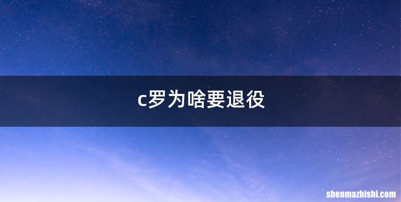 c罗为啥要退役