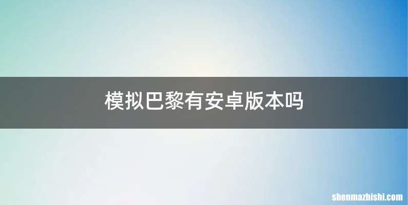 模拟巴黎有安卓版本吗