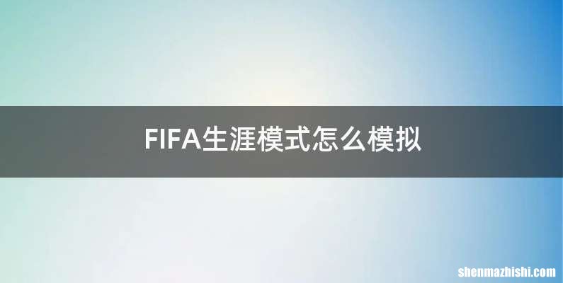 FIFA生涯模式怎么模拟